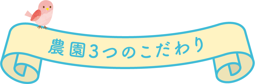 タイトルー農園の３つのこだわりの画像